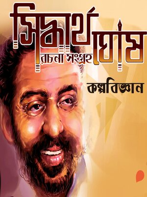 cover image of Siddhartha Ghosh Rochona Songroho 1--Kalpabigyan